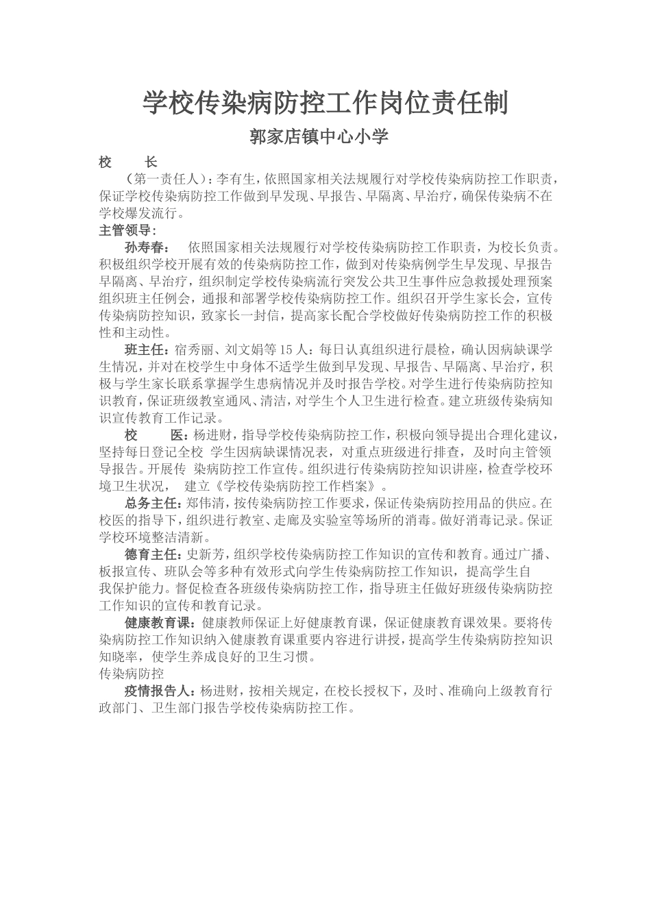 学校传染病防控工作岗位责任制_第1页