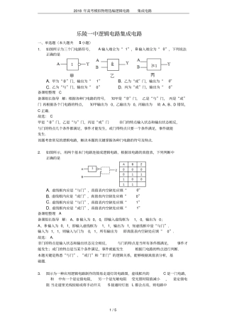 2018年高考模拟物理选编逻辑电路集成电路