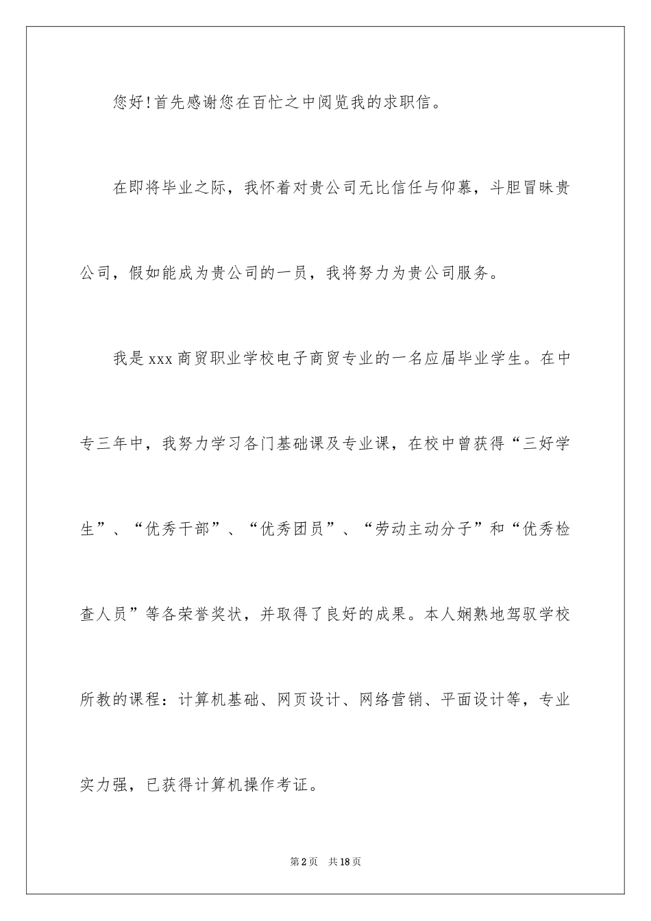 2024中专求职自荐信_2_第2页