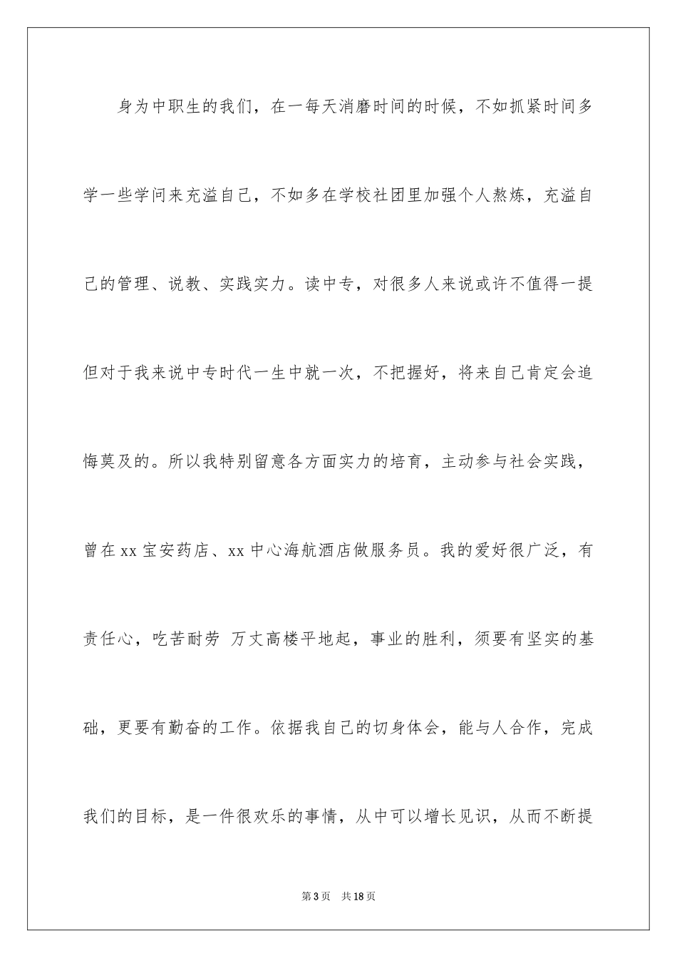 2024中专求职自荐信_2_第3页