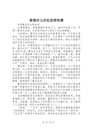 参观台儿庄纪念馆有感 