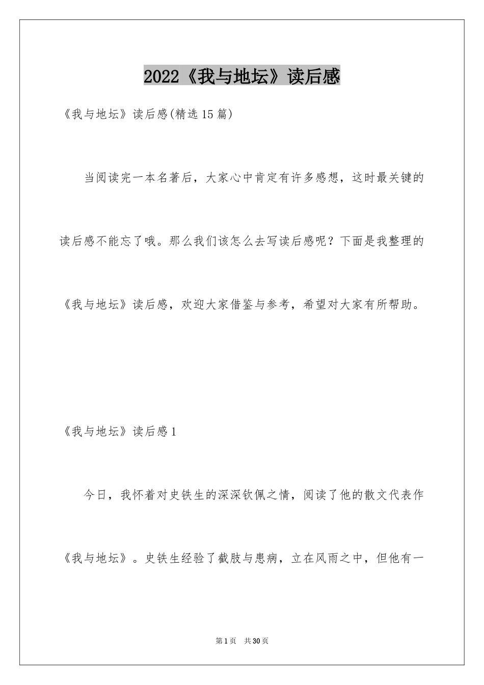 2024《我与地坛》读后感_8_第1页