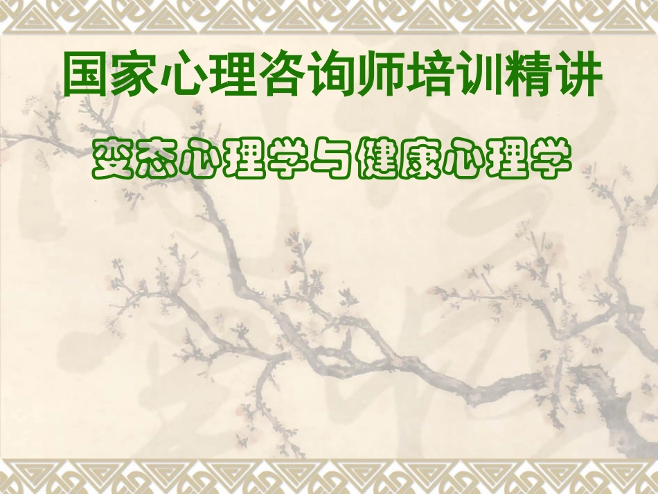 变态心理学与健康心理学（精讲重点）2014921_第2页