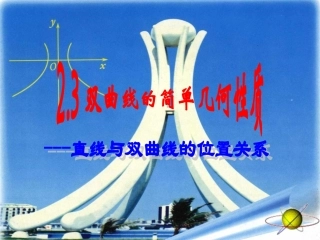 直线与双曲线的位置关系