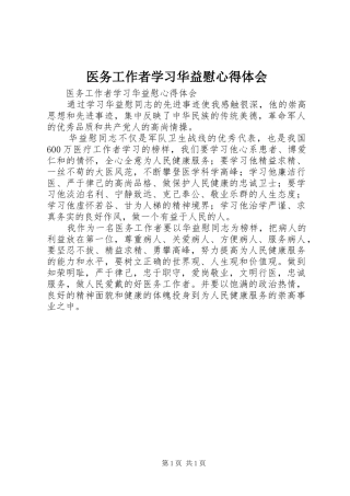 医务工作者学习华益慰心得体会 