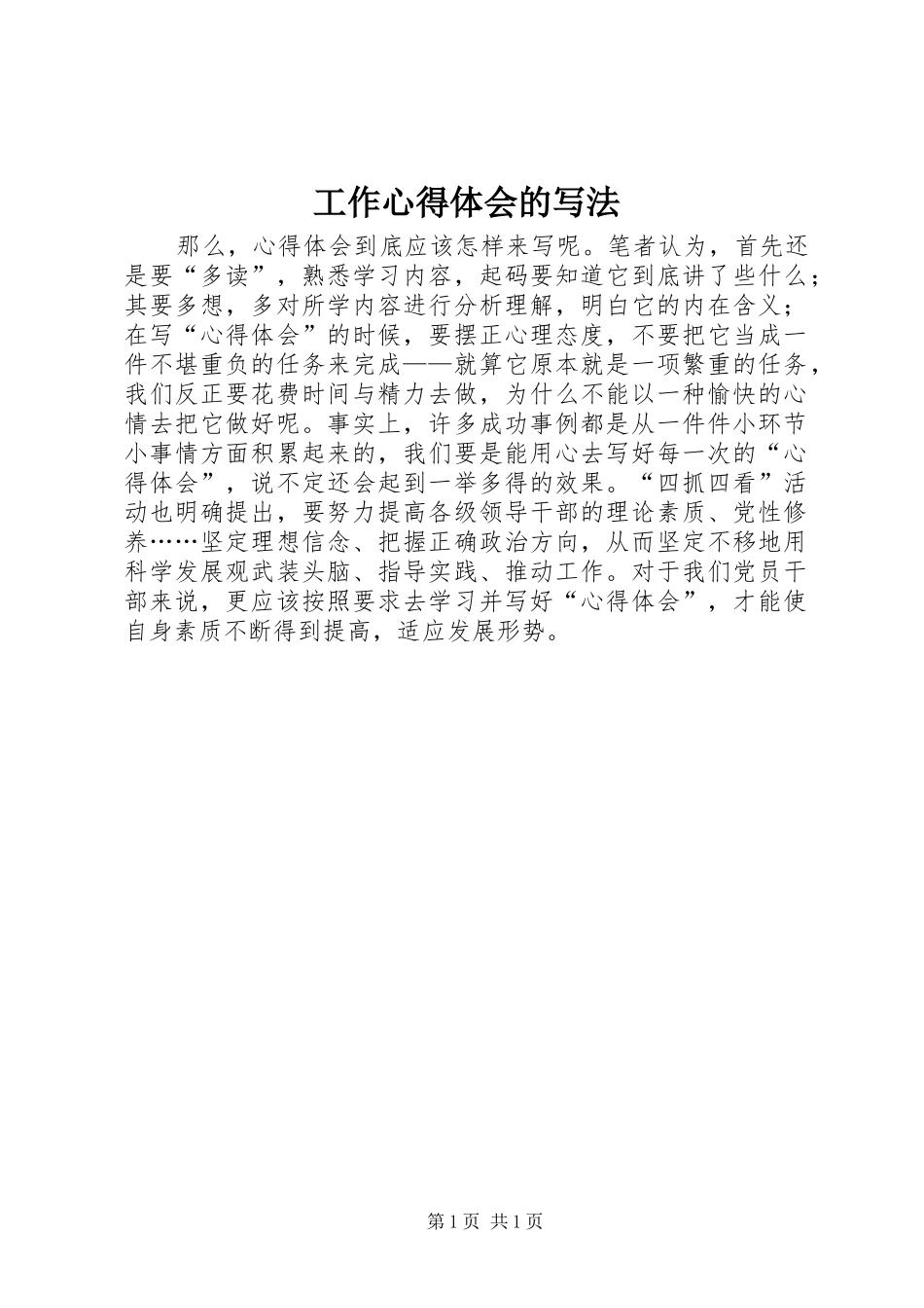 工作心得体会的写法 _第1页