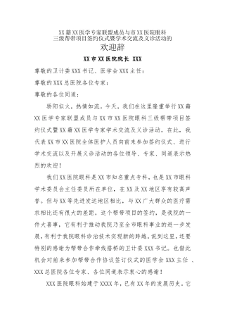 学术交流及义诊活动医院院长欢迎词