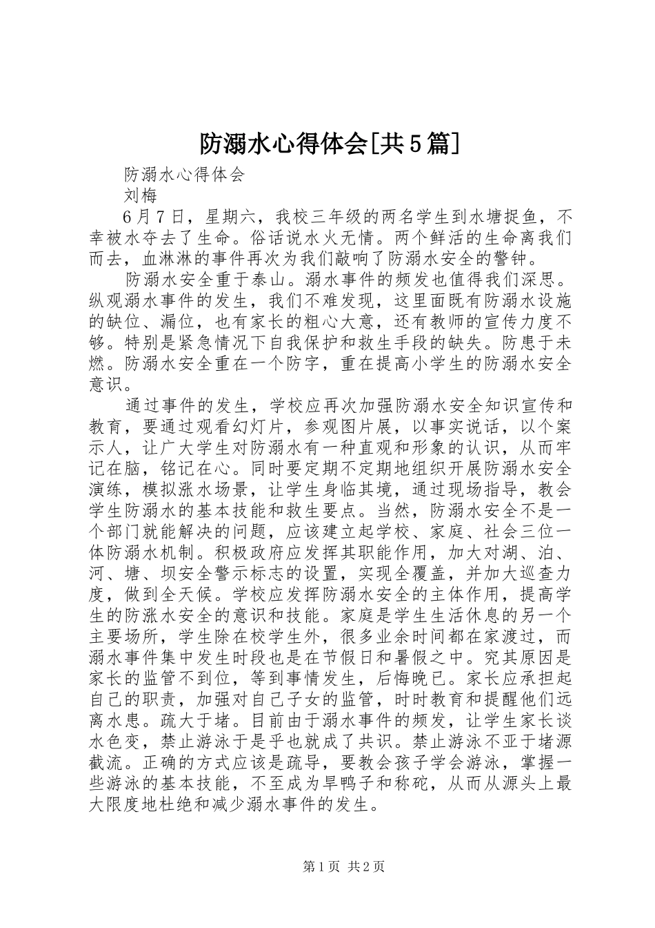 防溺水心得体会[共5篇]_第1页