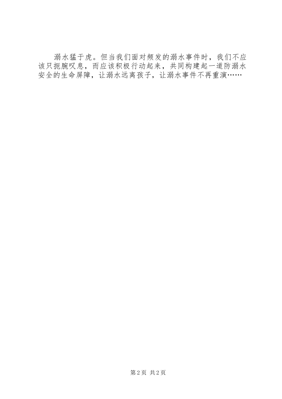 防溺水心得体会[共5篇]_第2页