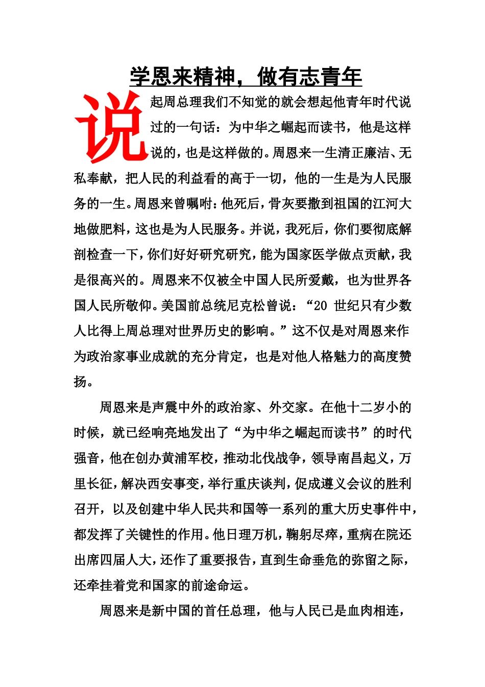 学恩来精神-做有志青年_第1页