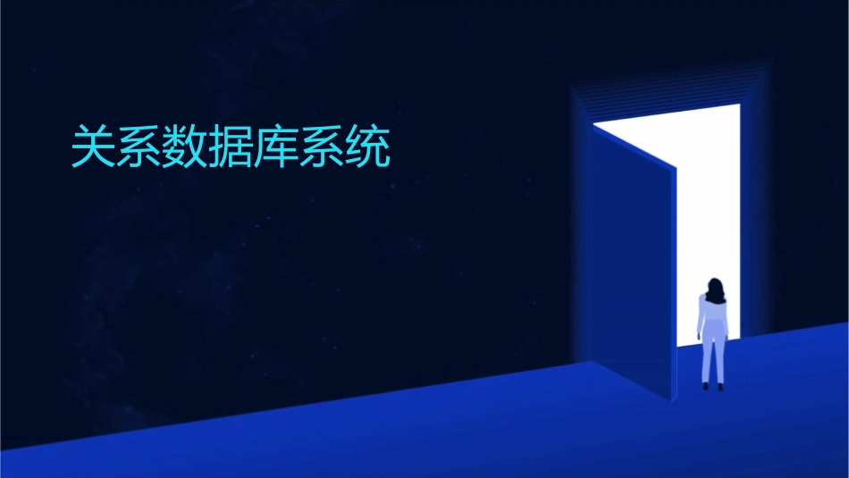 关系数据库系统而言需要从两个方面讨课件_第1页