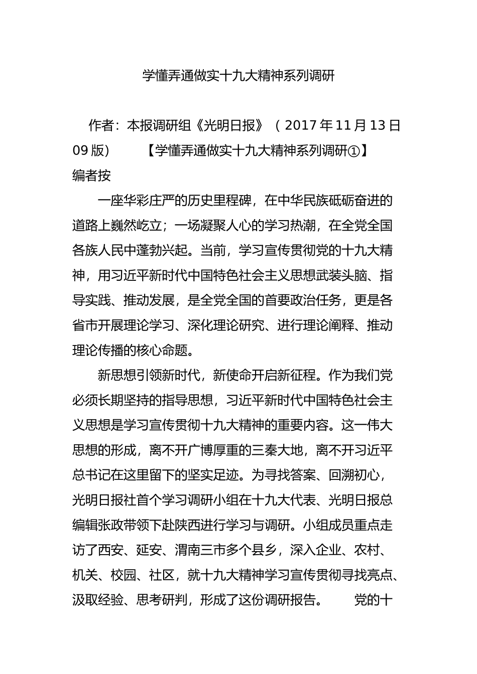 学懂弄通做实十九大精神系列调研_第1页