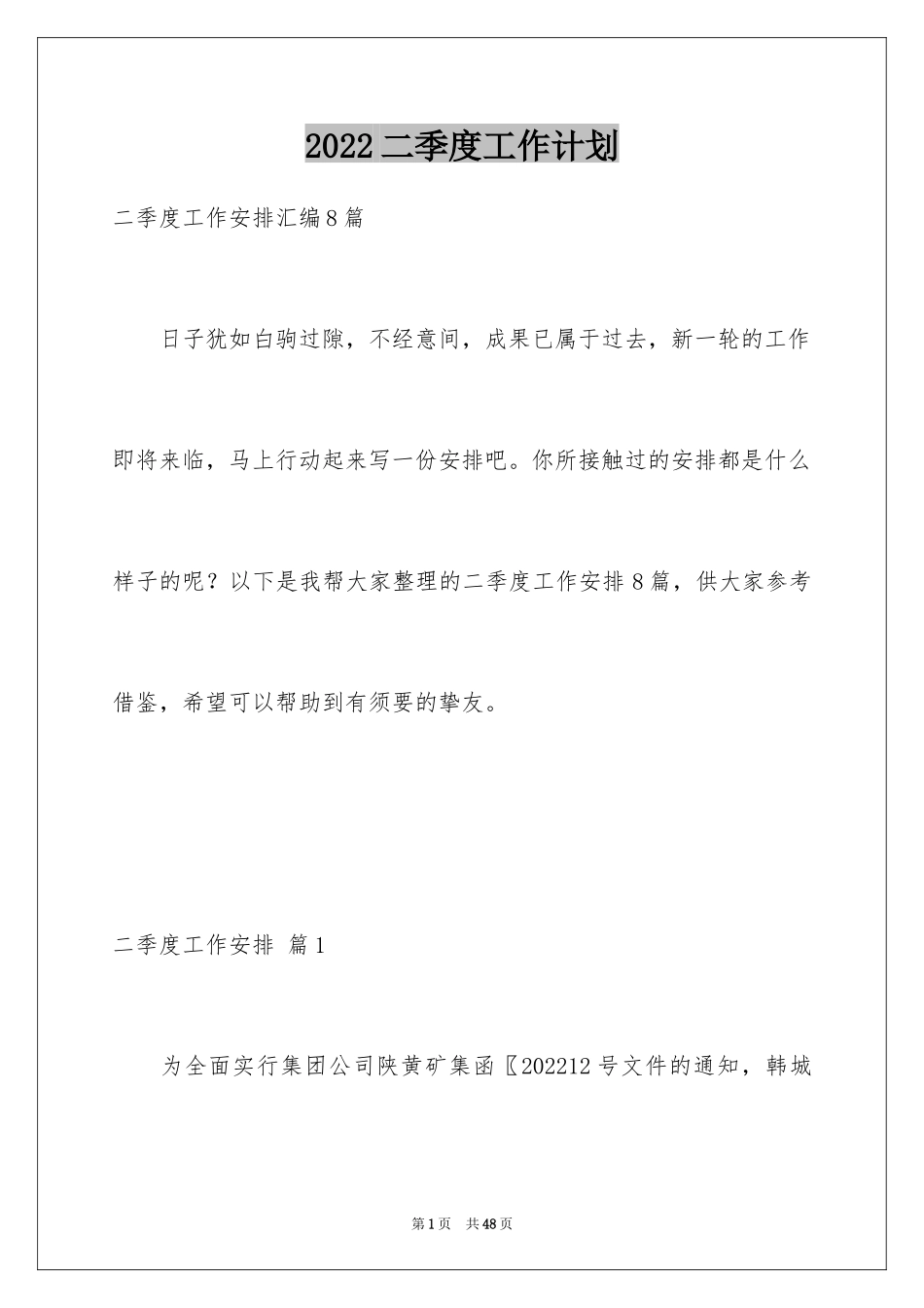 2024二季度工作计划_81_第1页