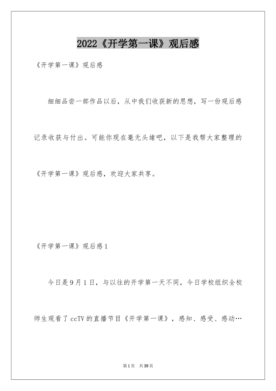 2024《开学第一课》观后感_88_第1页