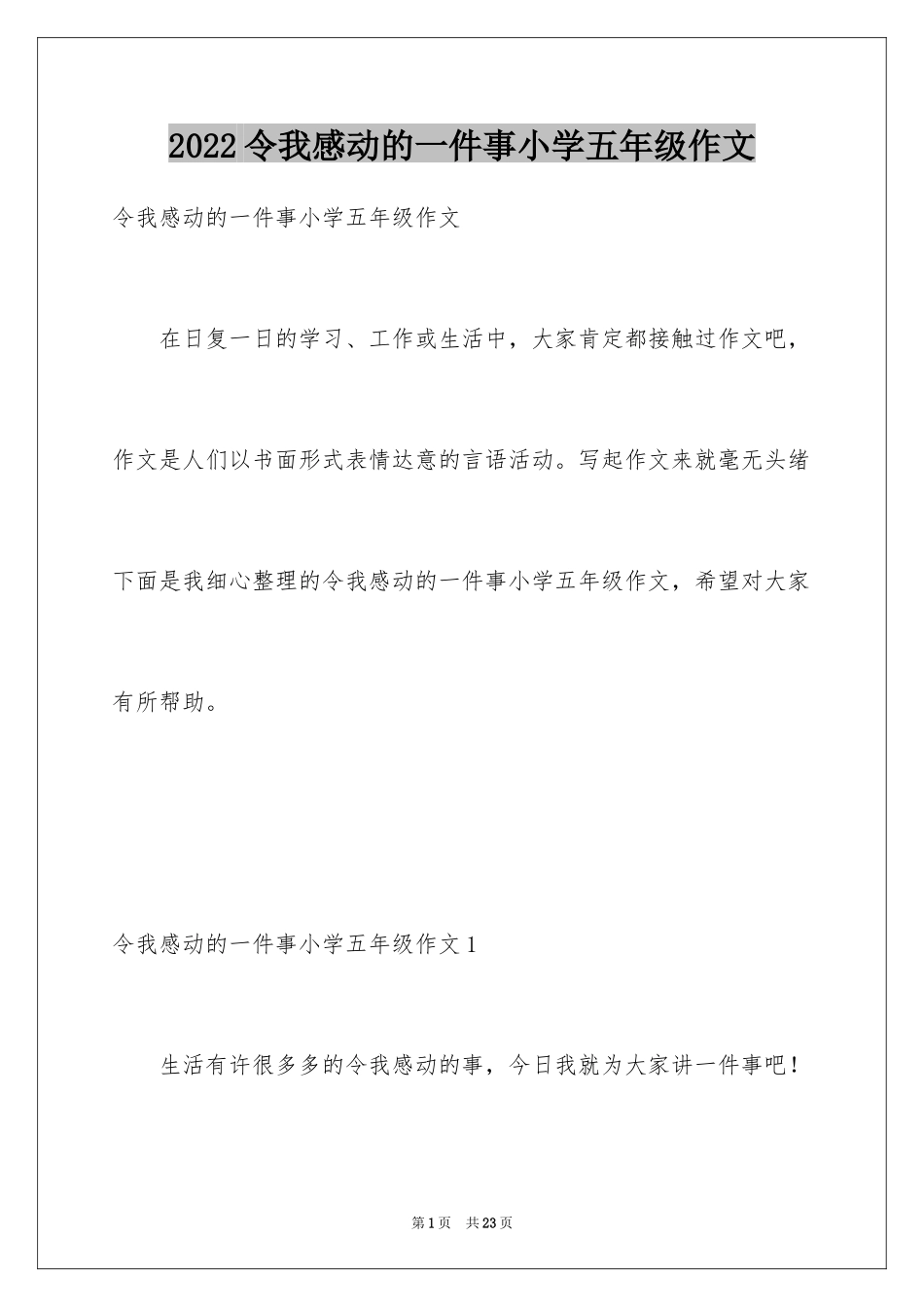 2024令我感动的一件事小学五年级作文_1_第1页