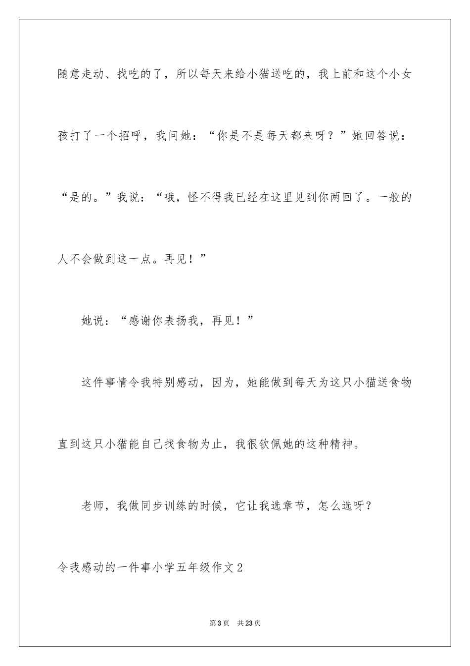 2024令我感动的一件事小学五年级作文_1_第3页