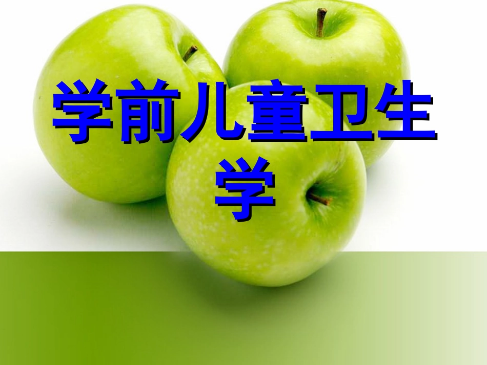学前卫生学营养_第1页