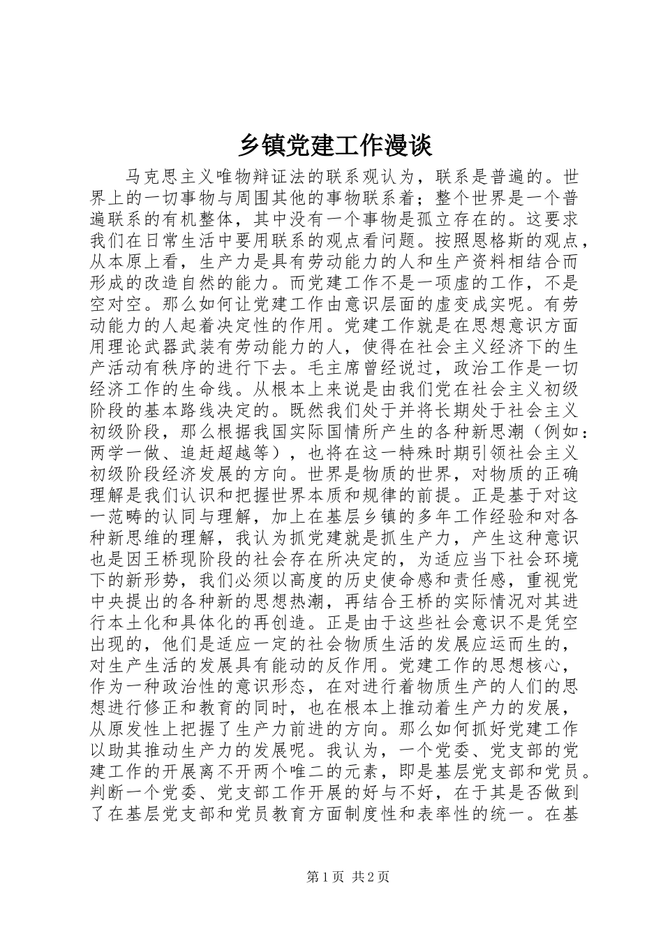 乡镇党建工作漫谈_第1页