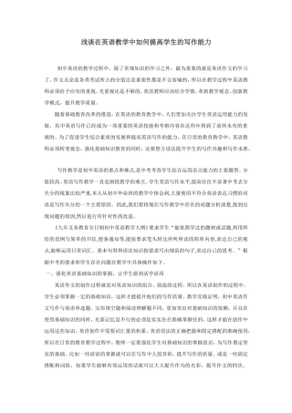 浅谈在英语教学中如何提高学生的写作能力
