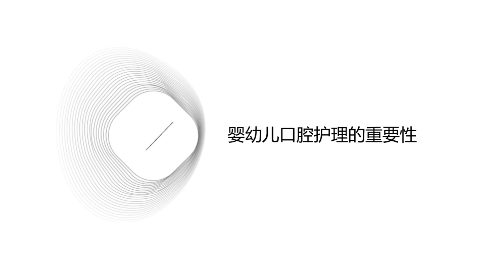 婴幼儿口腔护理课件_第3页