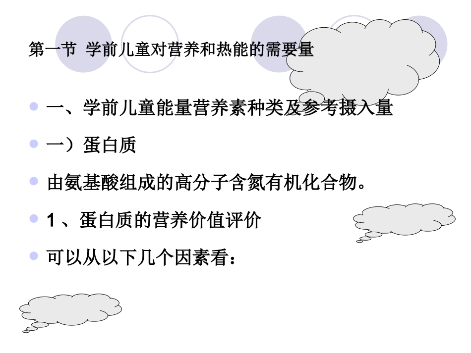 学前儿童营养_第1页