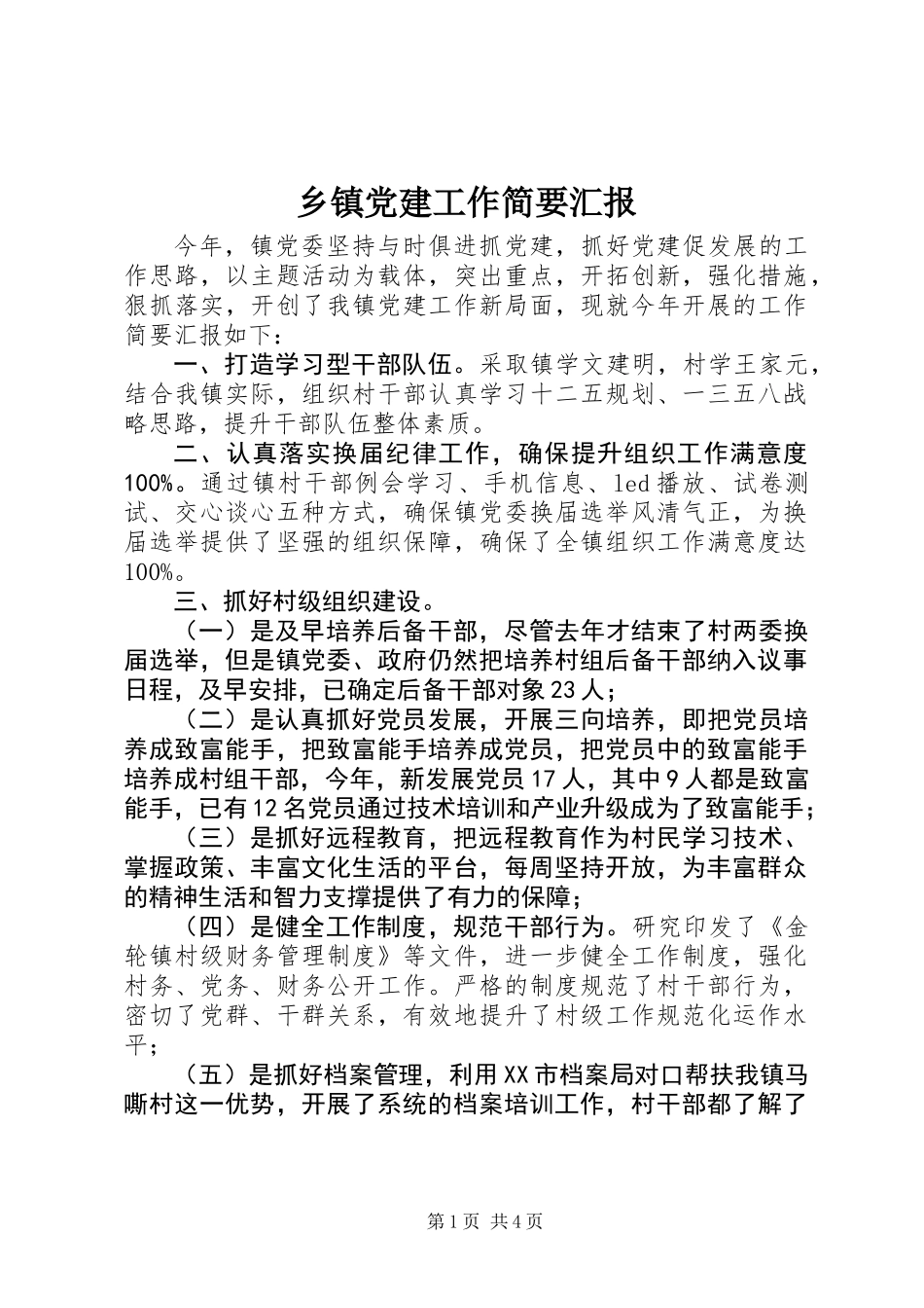 乡镇党建工作简要汇报_第1页