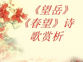 《望岳》《春望》诗歌赏析课件