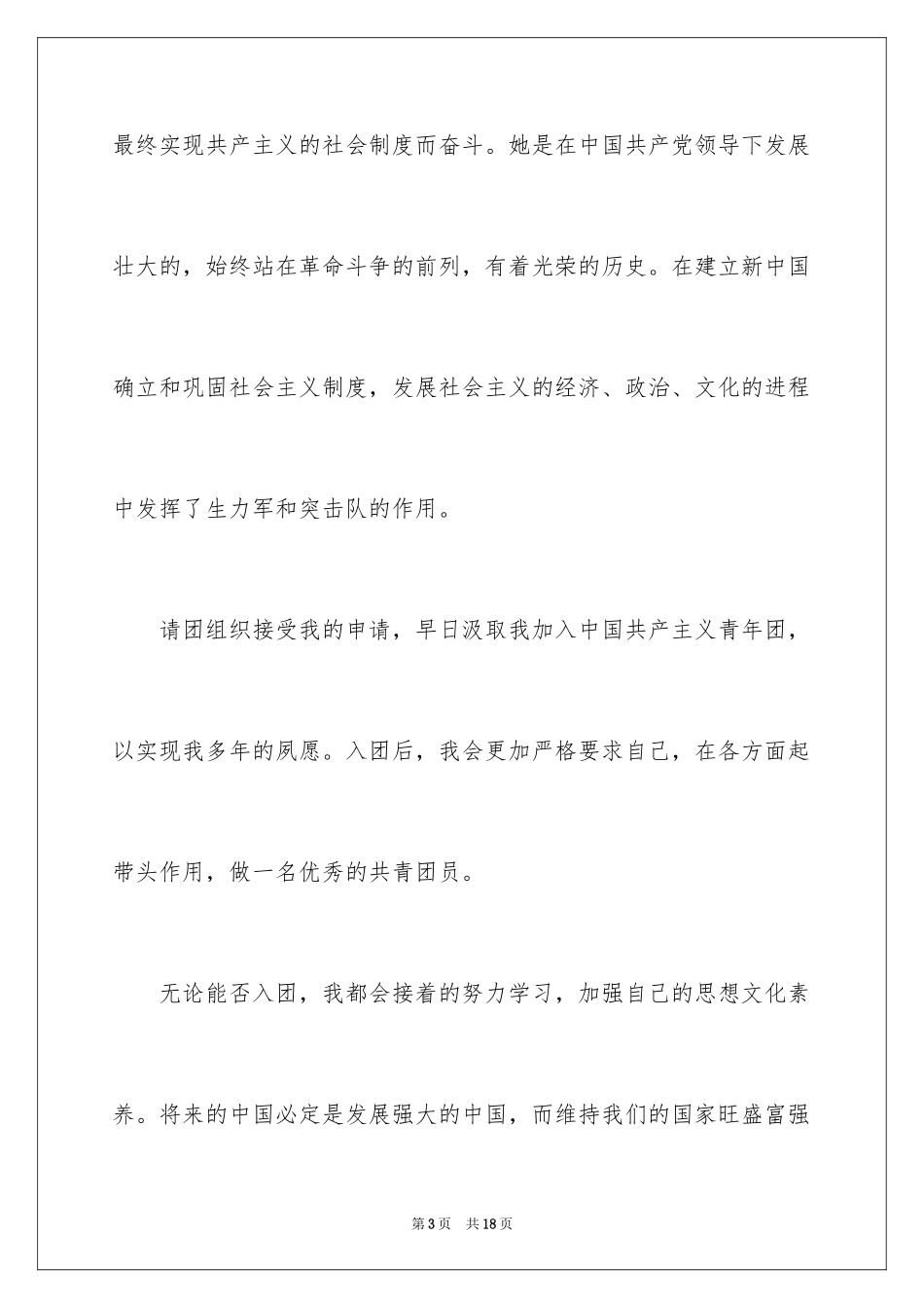 2024优秀高一入团申请书_1_第3页