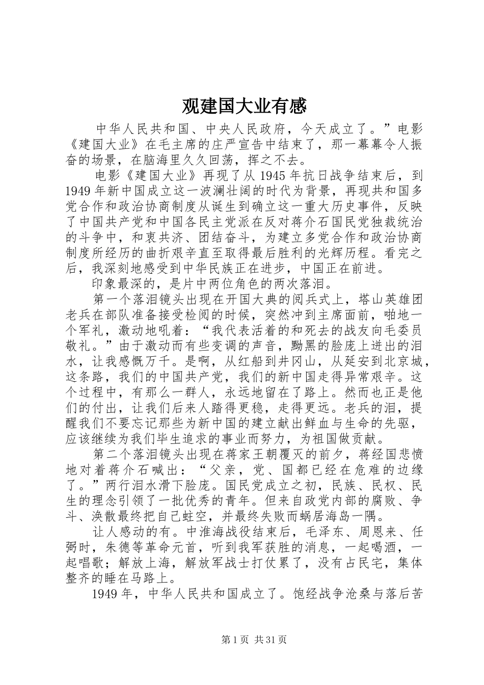 观建国大业有感 _第1页