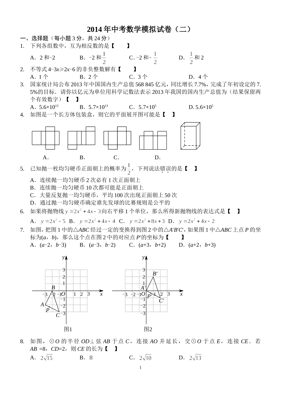 2014年中考数学模拟试卷2_第1页