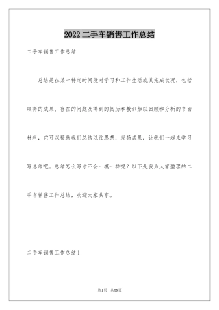 2024二手车销售工作总结