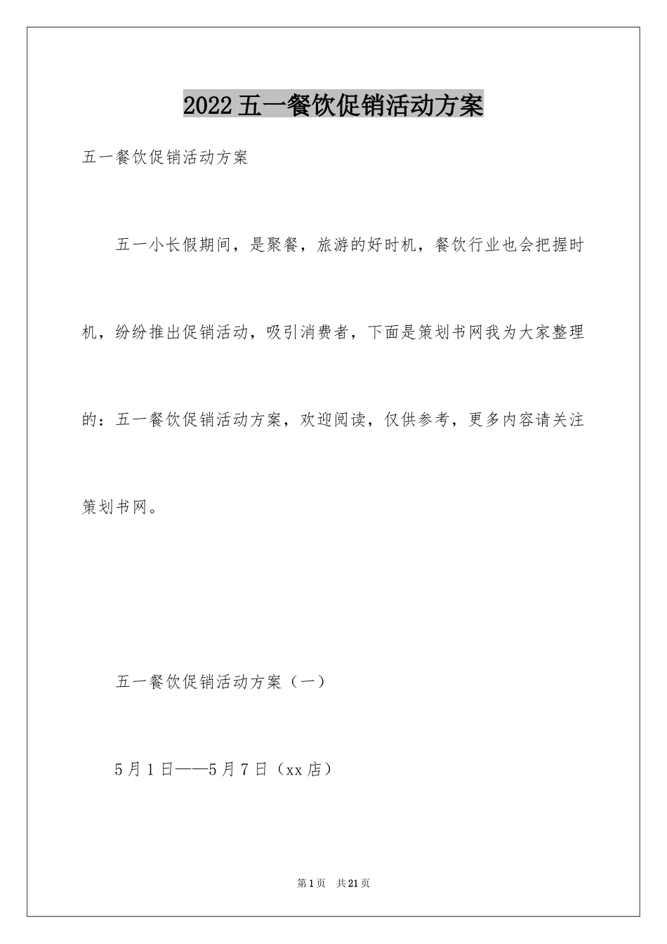 2024五一餐饮促销活动方案_第1页