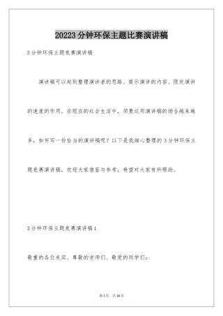 20243分钟环保主题比赛演讲稿