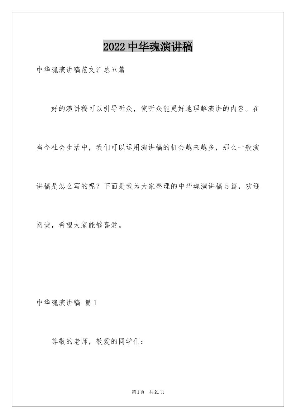 2024中华魂演讲稿_531_第1页