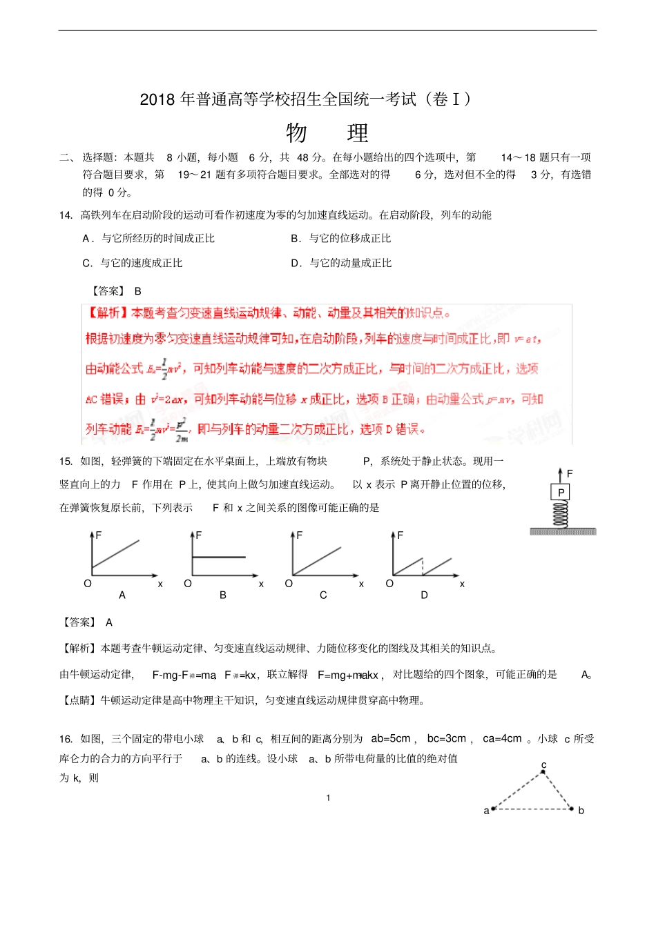 2018年高考物理全国1卷精美解析版_第1页