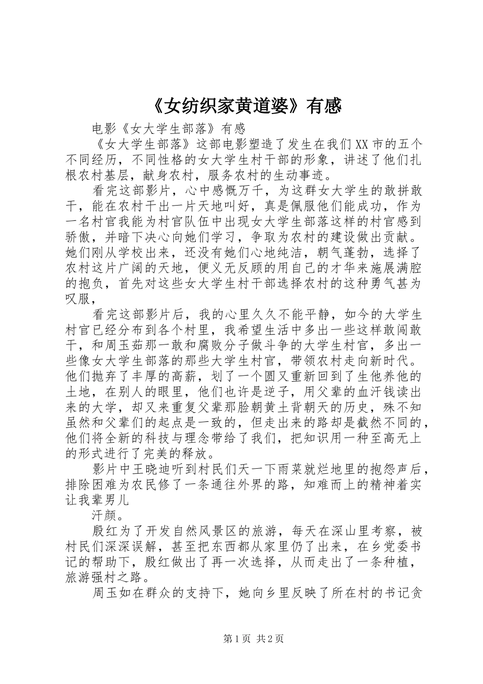 《女纺织家黄道婆》有感 _第1页