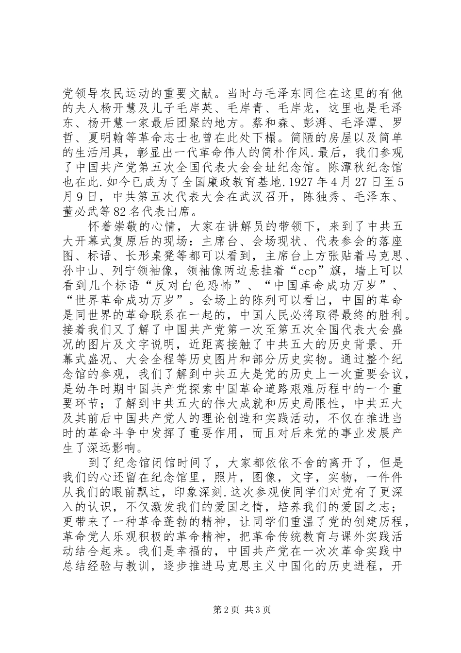 参观红色旅游经典景区有感 _第2页