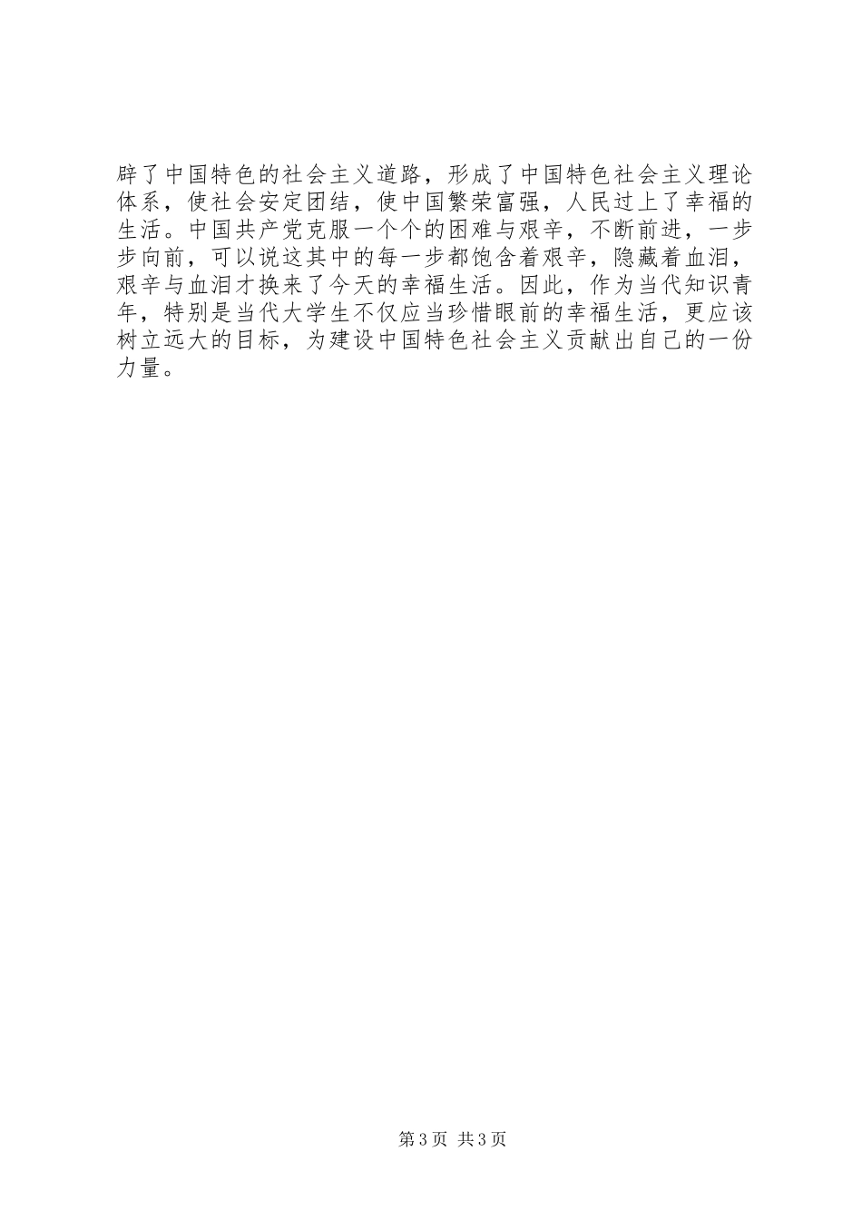 参观红色旅游经典景区有感 _第3页