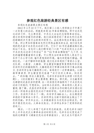 参观红色旅游经典景区有感 