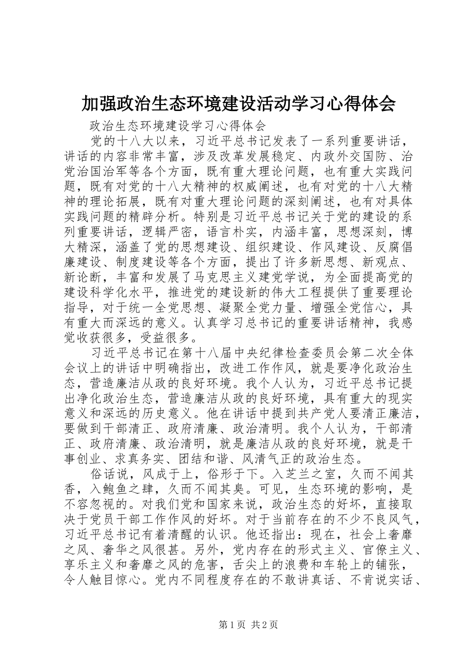 加强政治生态环境建设活动学习心得体会 _第1页