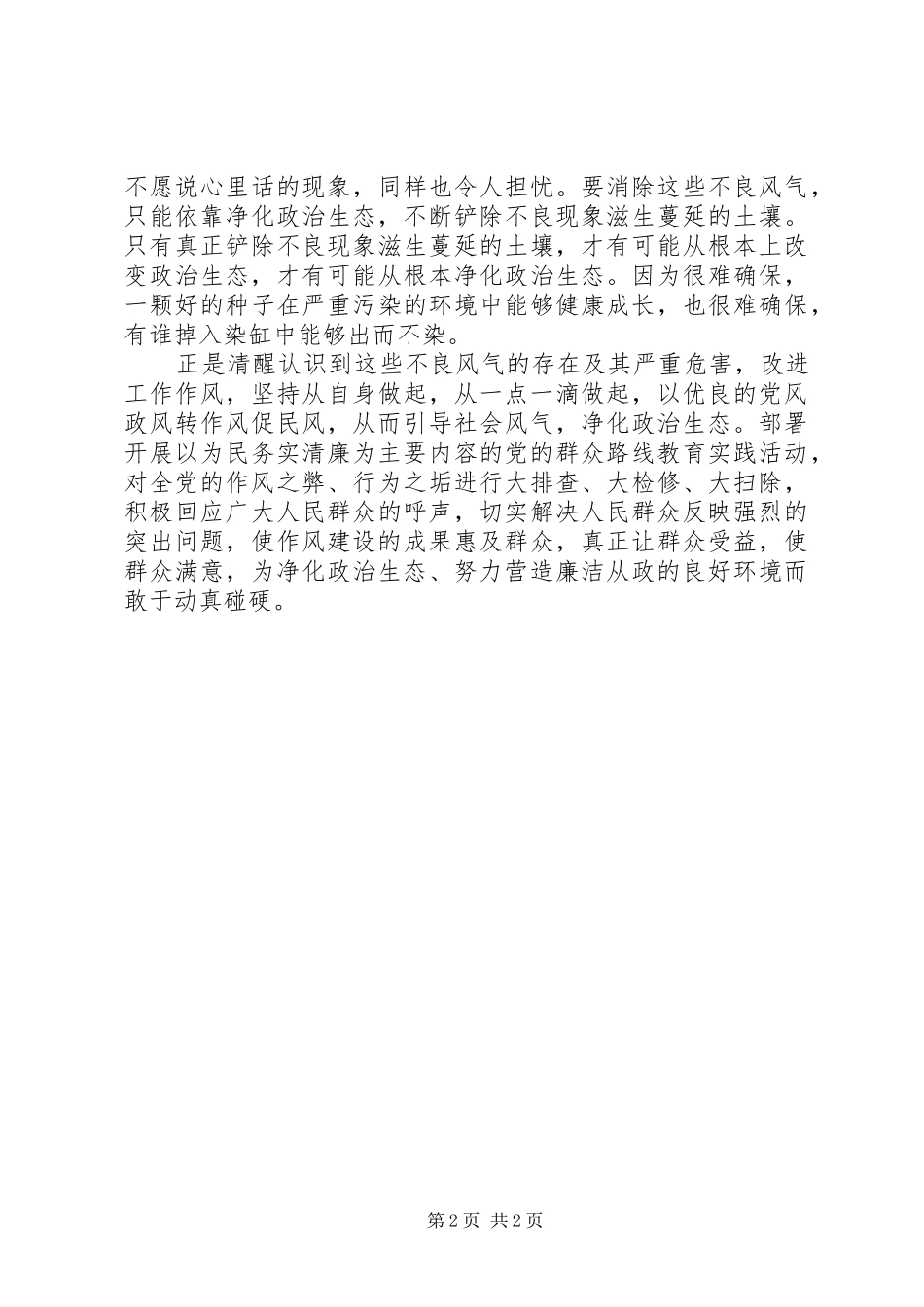 加强政治生态环境建设活动学习心得体会 _第2页
