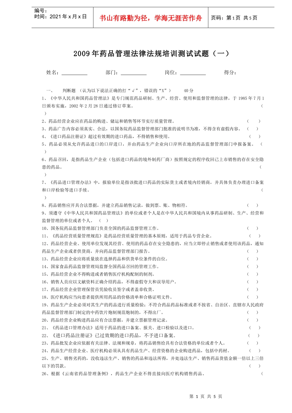 1、制定《中华人民共和国药品管理法》的目的是为了加强药品监督_第1页