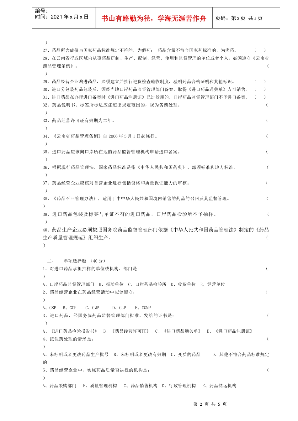 1、制定《中华人民共和国药品管理法》的目的是为了加强药品监督_第2页