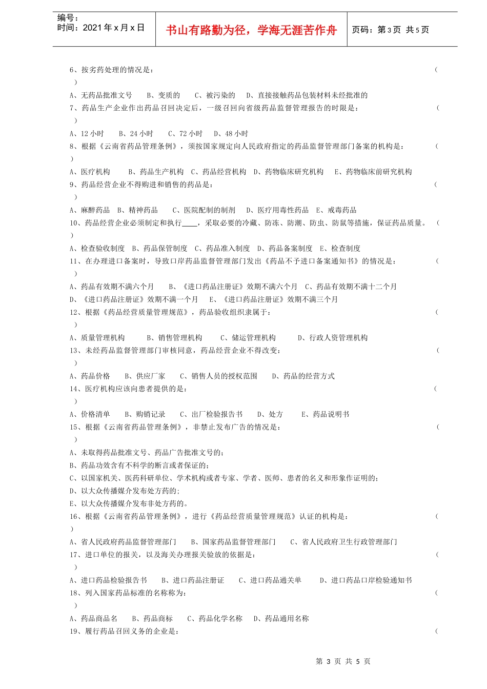 1、制定《中华人民共和国药品管理法》的目的是为了加强药品监督_第3页