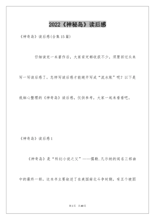 2024《神秘岛》读后感