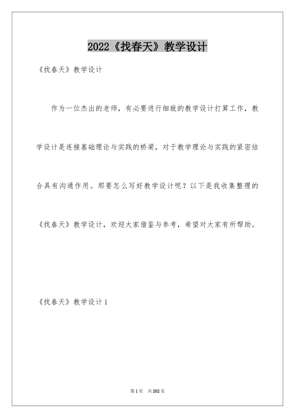 2024《找春天》教学设计_2_第1页