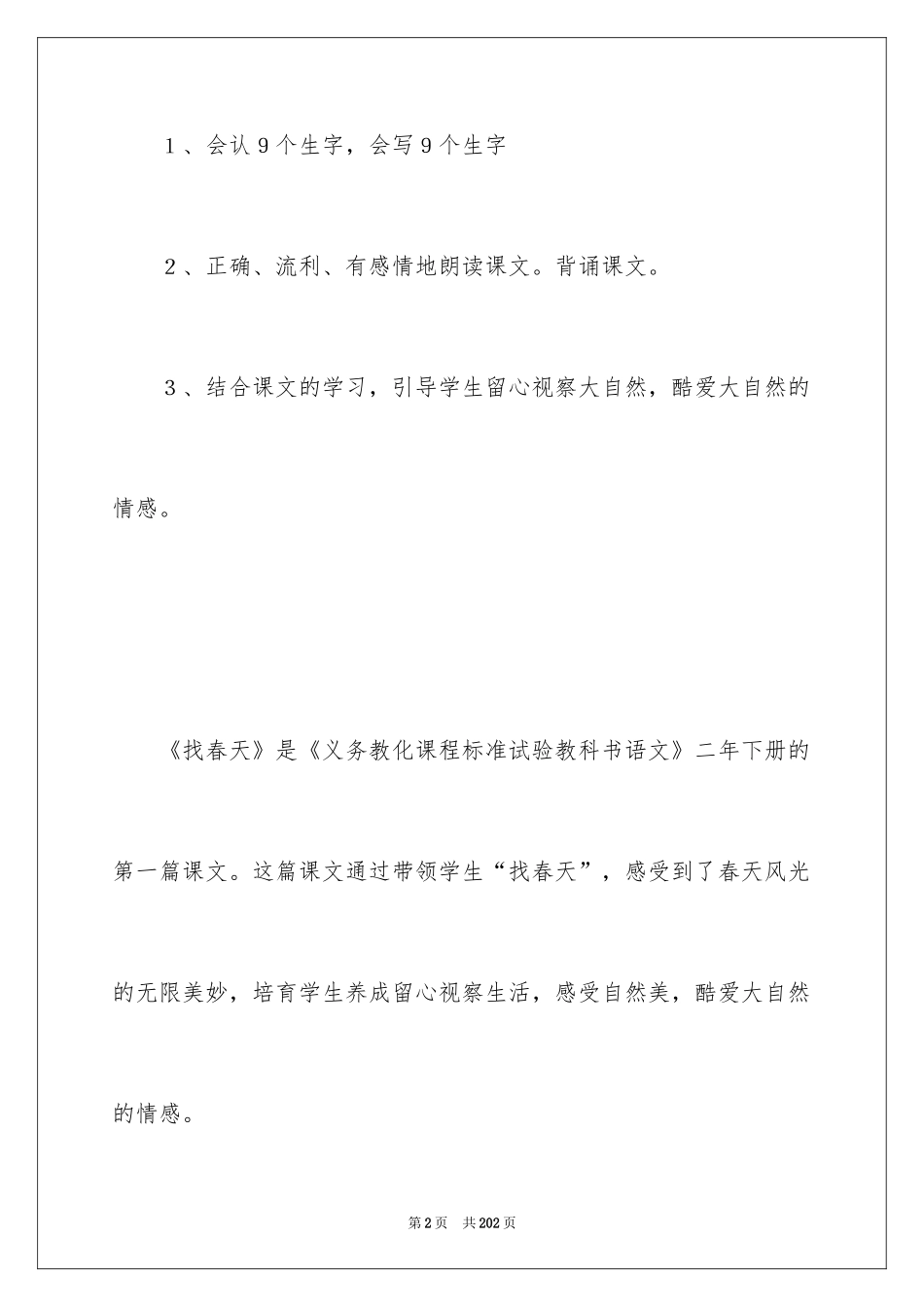 2024《找春天》教学设计_2_第2页