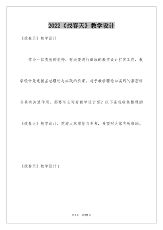 2024《找春天》教学设计_2