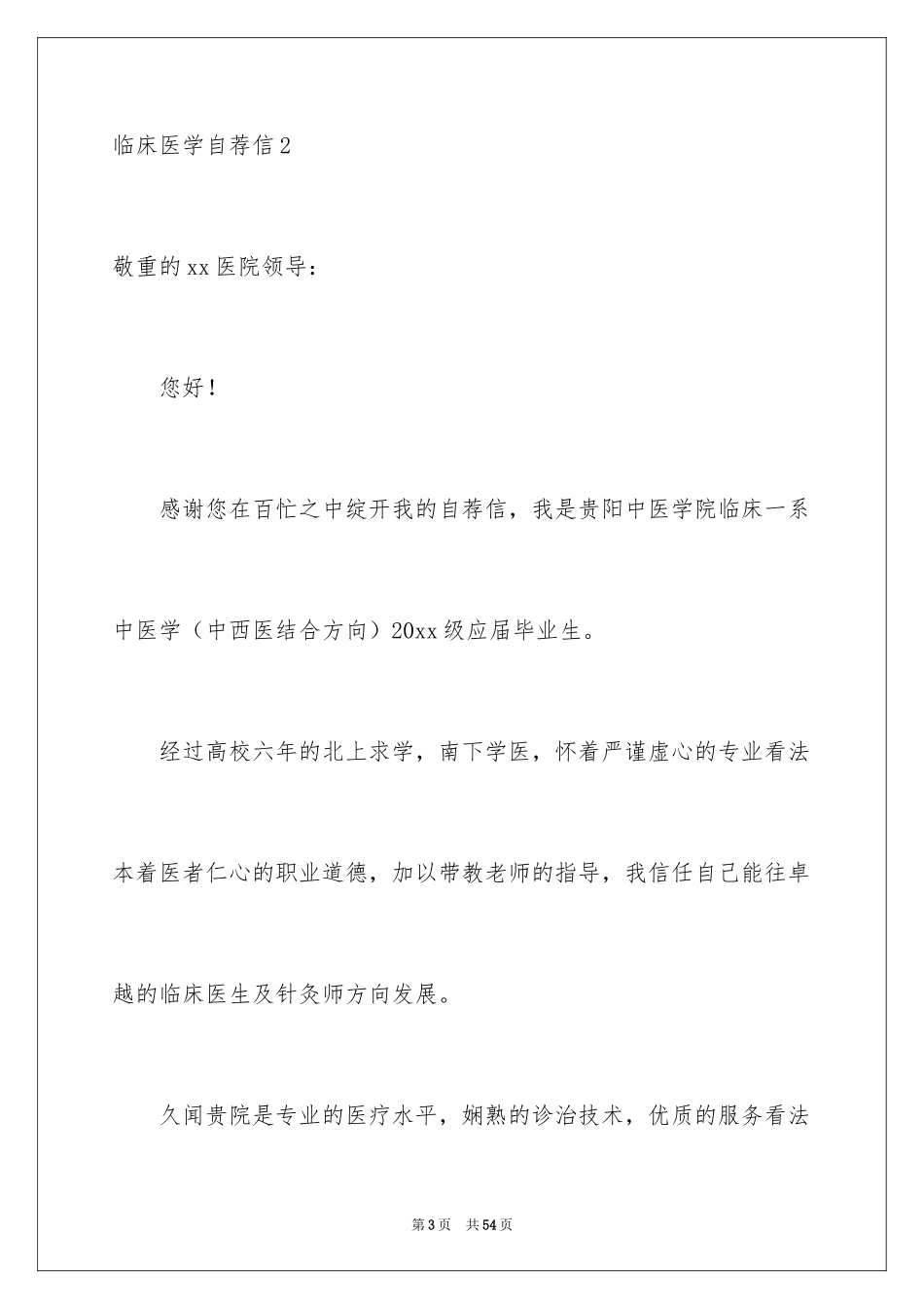 2024临床医学自荐信_13_第3页