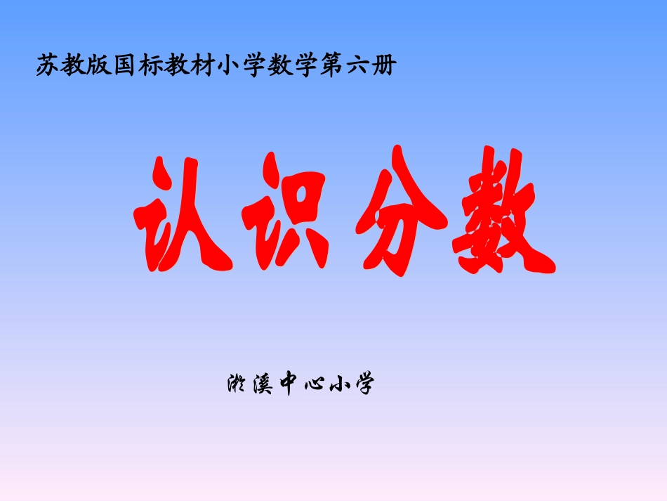 苏教版国标本三年级数学(下)认识分数A_第1页